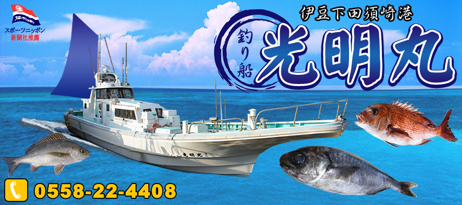 光明丸 釣り船紹介